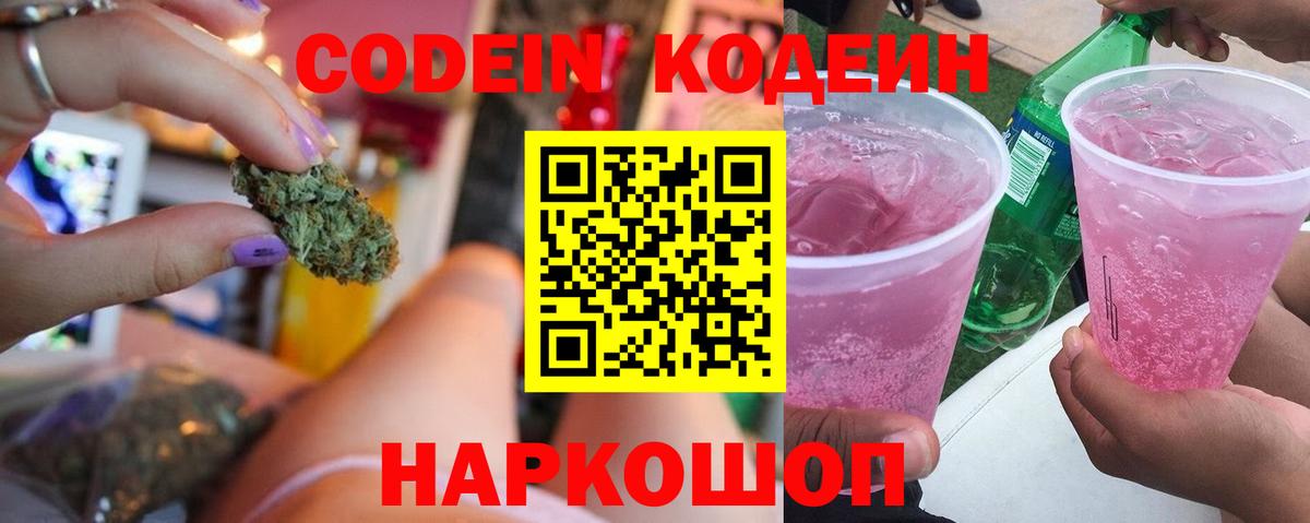 Кодеин напиток Lean (лин) Наро-Фоминск